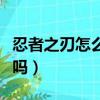 忍者之刃怎么設置畫面不流暢（忍者之刃好玩嗎）