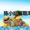 陳小紜哪期淘汰（陳小紜選隊長時的表現）