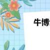牛博士圖片（牛博網網址）