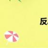 反思作文（反思作文）