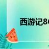 西游記86（關于西游記86的簡介）