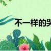 不一樣的哭泣電視劇（不一樣的哭泣）