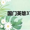 國門英雄37（關于國門英雄37的簡介）