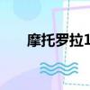 摩托羅拉168c圖片(摩托羅拉1680)