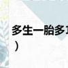 多生一胎多15天津貼（多生一胎多15天津貼）
