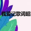 我愛記歌詞超級領唱（我愛記歌詞超級領唱）