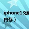 iphone13運行內存怎么查（IPHONE13運行內存）