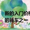 新的入門價格使Mirage成為澳大利亞最實惠的新車之一