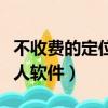不收費的定位找人軟件推薦（不收費的定位找人軟件）