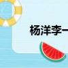 楊洋李一桐發布會（楊洋李一桐）