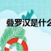 疊羅漢是什么意思呢（疊羅漢是什么意思）