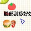 臉部刮痧好處和壞處各是什么（臉部刮痧）