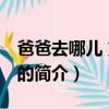 爸爸去哪兒 第五季（關于爸爸去哪兒 第五季的簡介）