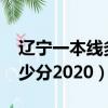 遼寧一本線多少分2021理科（遼寧一本線多少分2020）