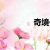 奇境傳說美劇（奇境傳說）