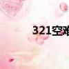 321空難事件全過程（321空難）