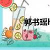 郭書瑤honey（郭書瑤 honey）