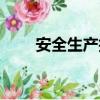 安全生產技術措施（安全生產技術）