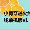 小勇穿越火線單機版打不開閃退（小勇穿越火線單機版v1 2）