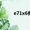 e71x6有空氣懸掛嗎（e71軟件）