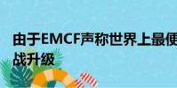 由于EMCF聲稱世界上最便宜的費用清除價格戰升級
