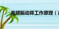 高頻振動篩工作原理(高頻振動器)