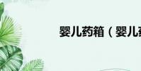 嬰兒藥箱(嬰兒藥箱)