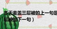 冬天麥蓋三層被的上一句是什么(冬天麥蓋三層被的下一句)
