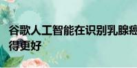 谷歌人工智能在識別乳腺癌方面比人類醫生做得更好
