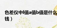 色差儀中l值a值b值是什么意思(色差儀多少錢)