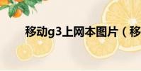 移動g3上網本圖片(移動g3隨e行)