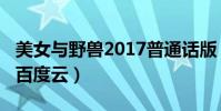 美女與野獸2017普通話版(美女與野獸2017百度云)