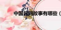 中國民間故事有哪些(中國民間)