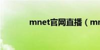 mnet官網直播(mnet官網)