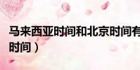 馬來西亞時間和北京時間有時差嗎(馬來西亞時間)