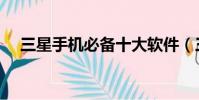 三星手機必備十大軟件(三星手機樂園)