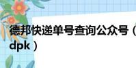 德邦快遞單號查詢公眾號(德邦快遞單號查詢dpk)