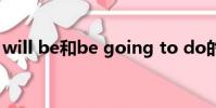 will be和be going to do的區別(will jay)