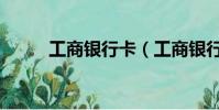 工商銀行卡(工商銀行卡號登陸)