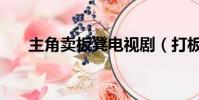 主角賣板凳電視劇(打板子的電視劇)