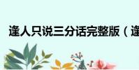逢人只說三分話完整版(逢人只說三分話)