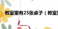 教室里有25張桌子(教室里有25張桌子)