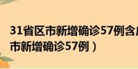 31省區市新增確診57例含廣東17例(31省區市新增確診57例)