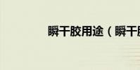 瞬干膠用途(瞬干膠用途)