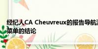 經紀人CA Cheuvreux的報告導航流動性6最佳交易的全球菜單的結論