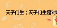 天子門生(天子門生是對哪種人的稱呼)