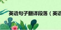 英語句子翻譯段落(英語句子翻譯器)