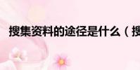 搜集資料的途徑是什么(搜集資料的方法)