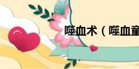 噬血術(噬血童話)