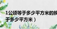 1公頃等于多少平方米的換算公式(1公頃等于多少平方米)